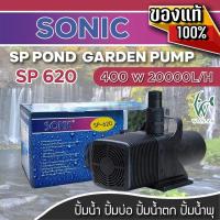 ราคา ปั้มน้ำ Sonic SP-620 ปั๊มน้ำคุณภาพ ขนาดใหญ่ ปั๊มน้ำ ปั๊มบ่อ ปั๊มน้ำตก ปั๊มน้ำพุ (27702541519)