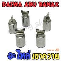 ราคา อะไหล่ เขาควาย รอกหยดน้ำ รอกเบท DAIWA ABU BANAX (27473948255)
