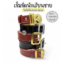 ราคา เข็มขัดนักเรียน เข็มขัดลูกเสือ หัวเสือ และ หัวสี่เหลี่ยม สีน้ำตาล TA วัสดุผสม เข็มขัดนักเรียนชาย (4313568011)