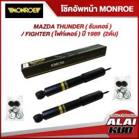 ราคา MONROE โช๊คอัพหน้า/หลัง MAZDA THUNDER ( ธันเดอร์ ) / FIGHTER ( ไฟท์เตอร์ ) ปี 1989 (22908189602)