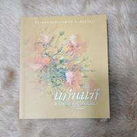 ราคา หนังสือมือสองตำหนิตามรูป/แก่นแท้ของพระพุทธศาสนา (23619560531)