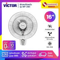 ราคา พัดลมติดผนัง Victor รุ่น WF-2161 ขนาด 16 นิ้ว สีขาว (รับประกัน 3 ปี) (25743937647)