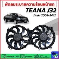 ราคา พัดลมแอร์ Nissan TEANA J32 ปี2009-2012 (ครบชุดพร้อมโครง+ใบพัด FK036) พัดลมระบายความร้อน นิสสัน เทียน่า (42301805973)