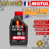 ราคา Motul H-TECH น้ำมันเครื่องเบนซิน Motul H-TECH 100 Plus 5W-30 ขนาด 1ลิตร สังเคราะห์แท้100% (23132704211)