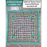 ราคา ผ้าเช็ดหน้า Celine มือ2 สวยวินเทจ (42801557751)