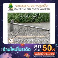 ราคา จอบขุดดิน ขนาดเล็ก วัสดุเป็นสแตนเลส คุณภาพแข็งแรง (20411548320)