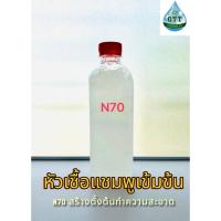 ราคา Texapon N-70 หัวเชื้อแท้สำหรับแชมพู/น้ำยาล้างจาน หัวเชื้อเข้มข้น Sodium Lauryl Ether Sulfate (42354589718)