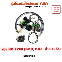ราคา S000183 ชุดเพาเวอร์ KBD KB 2200 ฟาสเตอร์ Z กระปุกพวงมาลัย KBZ KB 2200 กระปุกเพาเวอร์ KBZ KB 2500 อีซูซุ ISUZU KBZ KB2500 (22873566191)