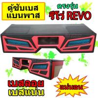 ราคา ตู้เบส REVO รีโว่ 10 นิ้ว ตู้เปล่า ตู้ลำโพงซับ ตู้ซับรถกระบะ ตู้ซับเบส ตู้พื้น ตู้เเบนพาส เบสลอย เบสแน่น ตู้เปล่า (9005681762)