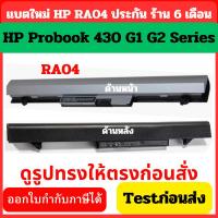 ราคา BATTERY HP RA04 แบตเตอรี่ เอชพี Probook 430 G1 G2 Series HSTNN-IB4L (1589857991)