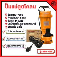 ราคา Morino ปั๊มแช่ ปั๊มจุ่ม ไดโว่ 1 HP 2 นิ้ว 750 W ขดลวดทองแดงแท้ !! รุ่น MRD-750B (26250293883)
