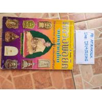 ราคา หนังสือพระเครื่อง หลวงพ่อยิด วัดหนองจอก จ.ประจวบคีรีขันธ์ มือสอง (ตำหนิ) (27830386011)