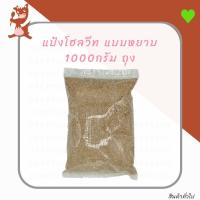 ราคา แป้งโฮลวีท โฮลวีททำขนมปัง แบบหยาบ 1000กรัม ถุง (wholewheat flour) (4332025534)