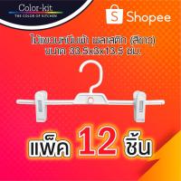 ราคา Color Kit ไม้แขวนหนีบผ้าพลาสติก ที่หนีบกระโปรง ที่หนีบกางเกง 12 ชิ้น/แพค (สีขาว) (6934472176)