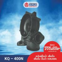 ราคา อะไหล่ปั๊มน้ำ เสื้อปั๊ม เสื้อปั๊มน้ำ เสื้อปั๊มน้ำพลาสติก KIKAWA - KQ-N (18303204099)