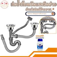 ราคา ท่อน้ำทิ้ง สายน้ำทิ้ง สำหรับซิงค์ล้างจาน แบบหลุมเดียว สองหลุม สะดืออ่าง แบบหลุมเดียว สองหลุม (24814471974)
