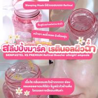 ราคา Skinpastel x5 Retinol Booster Ampoule All Night (22687501067)