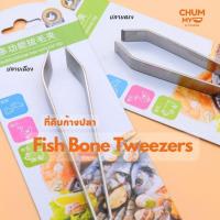 ราคา ที่หนีบ คีบ แหนบดึงก้างปลา แหนบดึงขนหมู สแตนเลส Fish Bone Tweezers (2310793060)