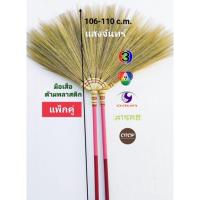 ราคา แสงจันทร์(ของแท้) ไม้กวาดดอกหญ้า รุ่นมือเสือ ด้ามพลาสติก (แพ็คคู่) ใช้ทน มัดแน่น ไม่มีดอกร่วง ใช้ทน (3400187254)