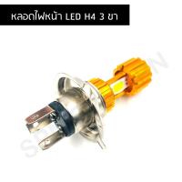 ราคา หลอดไฟหน้าled 3 ขา หลอดไฟหน้า 3 ขาแสงขาว สำหรับมอเตอร์ไซค์ (4779457943)