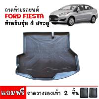 ราคา ถาดท้ายรถยนต์ ตรงรุ่น FORD FIESTA (4ประตู) สินค้าพร้อมจัดส่ง ถาดรองสัมภาระท้ายรถ พร้อมส่ง ส่งเร็ว (29000501137)