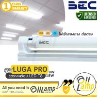 ราคา ลัง25ชุด ชุดรางไฟพร้อมหลอด LED BEC SET-LUGA PRO T8 DE (9W,18W) 3000K เหลือง 4000K นวล 6500K ขาว (24086041810)