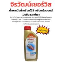 ราคา น้ำยาหล่อเย็น Castrol 1ลิตร (24994613587)