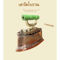 ราคา เตารีดโบราณ เตารีดถ่านไม้ แบบตะขอสับ ทรงหัวยาว (28560037175)