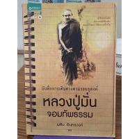 ราคา หลวงปู่มั่น จอมทัพธรรม : พศิน อินทรวงค์(ตำหนิตามภาพ) (15815664818)
