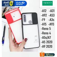 ราคา เคสใสปัดกล้อง เคส OPPO Reno4 Reno5 A93 A15 A93 A92 A15 A53 A31 A3s A7 A12 A5s F9 A5 2020 A9 2020เคสใส เคสเลื่อนปัดกล้อง (3350773547)