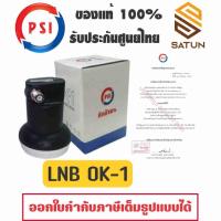 ราคา PSI OK1 LNB KU BAND รุ่น OK1 หัวรับสัญญาณดาวเทียม Universal หัวรับสัญญาณ จานดาวเทียม (28524026448)
