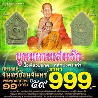 ราคา พระขุนแผนแสนรัก มหาฤกษ์จันทร์ซ้อนจันทร์ เนื้อเขียวมรกต คลุกผงพระเก่า (27808387944)
