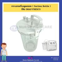 ราคา กระบอกเครื่องดูดเสมหะ ( Suction Bottle )ยี่ห้อ SMAF/FRESCO รุ่นSXT-1A (9110232102)