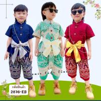 ราคา [2876-EB] ชุดไทยเด็กผู้ชาย ชุดผ้าไทย ชุดโจงกระเบน ชุดสงกรานต์ คอตั้ง เรียบหรู ***แถมผ้าคาดเอว (26405901590)