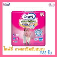 ราคา Lifree ไลฟ์รี่ กางเกงซึมซับมาก M32 ชิ้น (25355506673)