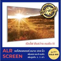 ราคา ALR Screen (มือสอง) จอโปรเจคเตอร์ขนาด 104 นิ้ว เพิ่มแสงและสี คมชัดเพิ่มสูงถึง 2.5 เท่า (11869155028)