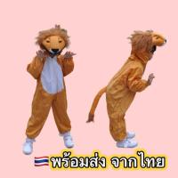 ราคา ส่งฟรี EMS(ไม่ง้อโค้ด) ชุดสิงโต ชุดแฟนซีสิงโต Lion animal costume สัตว์ (28308553183)