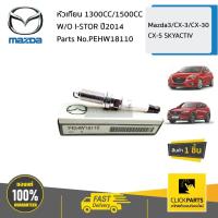 ราคา MAZDA #PEHW18110 หัวเทียน 1300CC/1500CC W/O I-STOR Mazda3/CX-3/CX-30 /CX-5 SKYACTIV ของแท้ เบิกศูนย์ (14014391213)