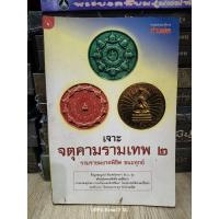 ราคา หนังสือเจาะจตุคามรามเทพ 2 รามราชผงาดพิชิต ชนะทุกข์ กว่า 500 รุ่น 295 หน้า (26019975860)