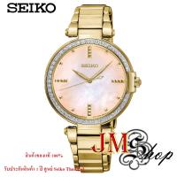 ราคา Seiko Quartz Women's Watch นาฬิกาข้อมือผู้หญิง สายสแตนเลส รุ่น SRZ518P1 (สีทอง) (3945034533)