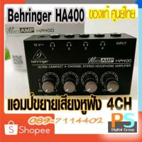 ราคา BEHRINGER HA400 Headphone Amplifier ขนาดจิ๋ว ต่อพ่วงหูฟังได้ถึง 4 ตัว + ประกันศูนย์ไทย 1ปี โดยบูเซ่ ของแท้ (12020803281)