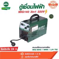 ราคา เครื่องเชื่อม ตู้เชื่อมไฟฟ้า ซีโอทู MC-WELD MIG 140 3 in 1 ลองเวล Longwell (24814270989)