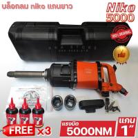 ราคา บล็อกลม NIKO 1 นิ้ว รุ่น NIKO-5000 ของแท้ (23632668198)