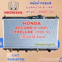ราคา หม้อน้ำ CHT ฮอนด้า แอคคอร์ด ตาเพชร ปี1990-93 ฮอนด้า พรีลูด เกียร์ออโต้ มีออยเกียร์ หม้อนำ้รถยนต์ HONDA ACCORD PRELUDE (23925793169)