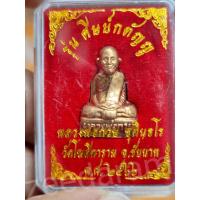 ราคา รูปหล่อรุ่นแรก หลวงพ่อกวย รุ่นศิษย์กตัญญู ปี 66 ประกันแท้เดิมวัด% (16895044857)