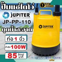 ราคา ปั๊มน้ำไดโว่ JUPITER จูปิเตอร์รุ่น JP-PP-110 หรือ ไดโว่ 1" Kanto ปั๊มจุ่ม ตัวพลาสติก ปั๊มแช่ เครื่องดูดน้ำ ปั๊มน้ำ JP-PP (25203862301)