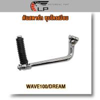 ราคา คันสตาร์ท+น็อต WAVE100/DREAM ขาสตาร์ทเวฟ100 คันสตาท ดรีม100 ขาสตาท dream100 ชุบเงา (22685930552)