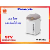ราคา กระติกน้ำร้อน Panasonic ขนาด2.2 ลิตร รุ่น NC-EG2200 (23246025637)
