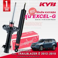 ราคา KYB Excel-G โช๊คอัพ หน้า-หลัง Chevrolet Trailblazer ปี 2012-2018 เทรลเบลเซอร์ โช้ค Kayaba คายาบ้า (12701540556)