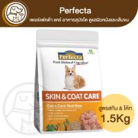 ราคา Perfecta Care เพอร์เฟคต้า แคร์ สุนัขโต สูตรดูแลผิวหนังและเส้นขน 1.5Kg (25668516019)